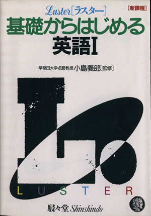 ラスター基礎からはじめる 英語Ⅰ