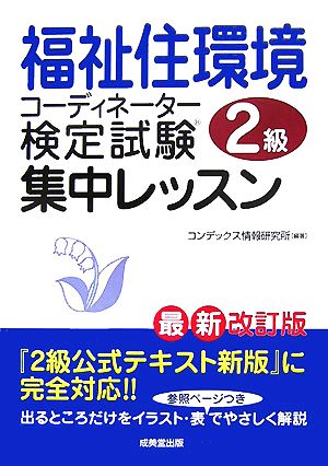 福祉住環境コーディネーター2級検定試験 集中レッスン