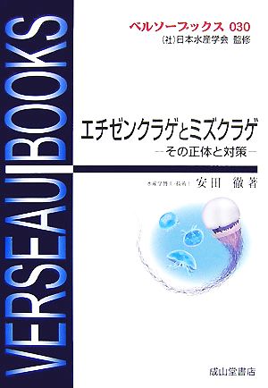 エチゼンクラゲとミズクラゲ その正体と対策 ベルソーブックス030