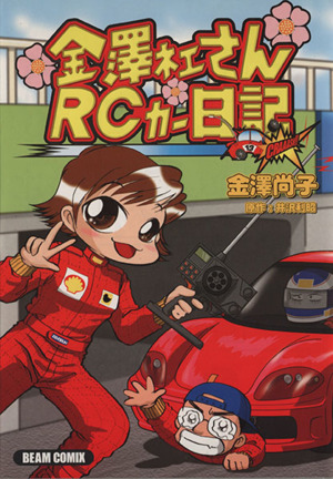 金澤ネエさんRCカー日記