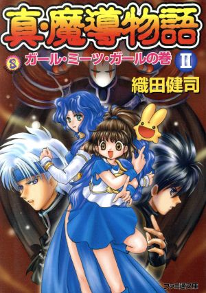 真・魔導物語 改訂版(2) ガール・ミーツ・ガールの巻 ファミ通文庫