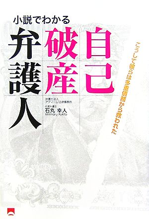 自己破産弁護人 小説でわかる