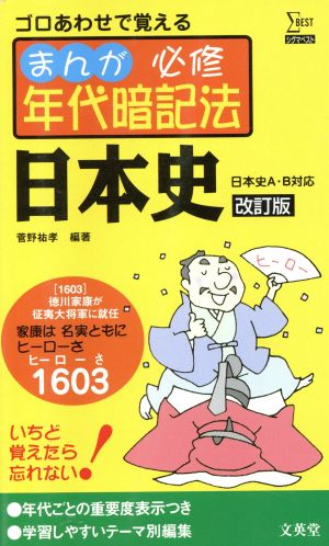 まんが 必修年代暗記法 日本史 日本史A・B対応 改訂版 ゴロあわせで覚える シグマベスト