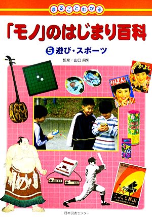 まるごとわかる「モノ」のはじまり百科(5) 遊び・スポーツ