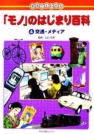まるごとわかる「モノ」のはじまり百科(4) 交通・メディア