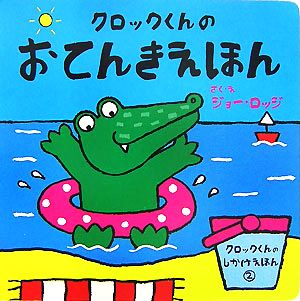 クロックくんのおてんきえほん クロックくんのしかけえほん2