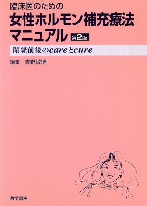 臨床医のための女性ホルモン補充療法マニュ