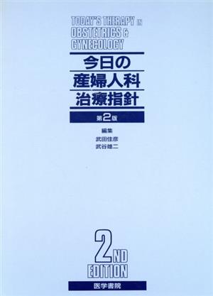 今日の産婦人科治療指針 第2版