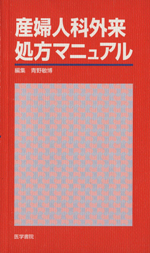 産婦人科外来処方マニュアル