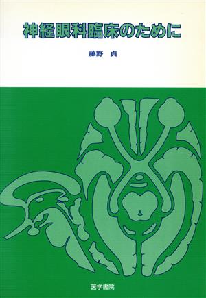 神経眼科臨床のために