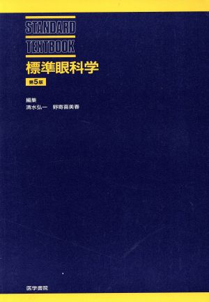 標準眼科学 第5版