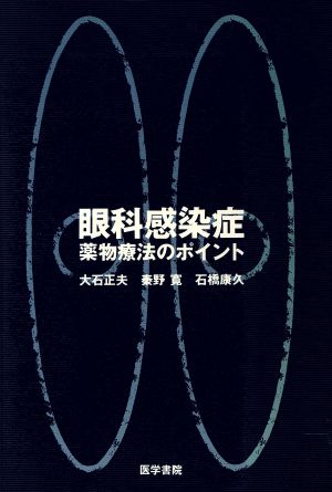 眼科感染症 薬物療法のポイント