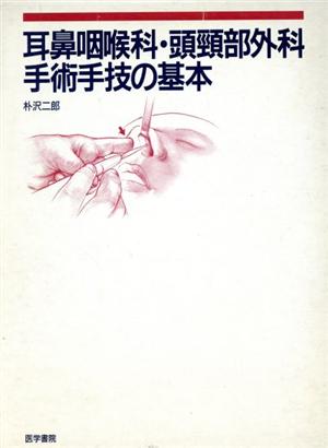 耳鼻咽喉科・頭頚部外科 手術手技の基本