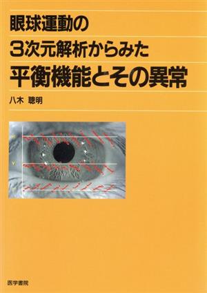 眼球運動の3次元解析からみた平衡機能とそ