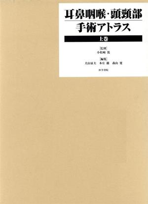 耳鼻咽喉・頭頸部手術アトラス 上巻