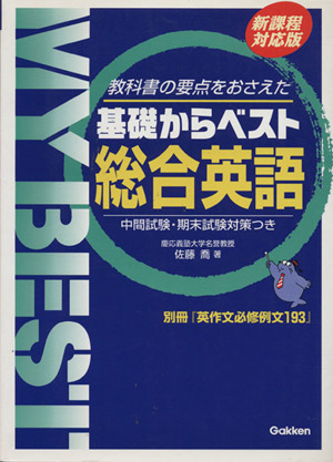 基礎からベスト 総合英語 新課程対応版 教科書の要点をおさえた 中間試験・期末試験対策つき MY BEST