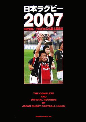 日本ラグビー(2007)平成18年～平成19年公式戦主要記録