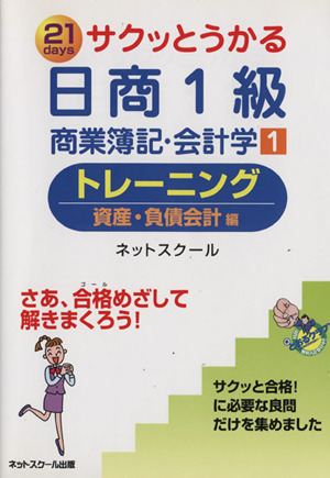 日商1級商業簿記・会計学 1 トレーニン