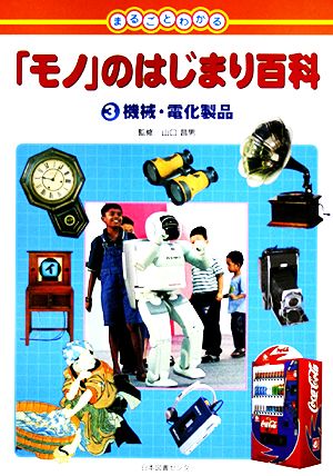 まるごとわかる「モノ」のはじまり百科(3) 機械・電化製品