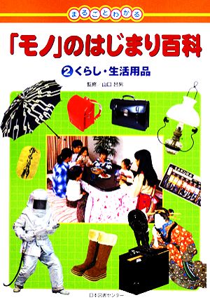 まるごとわかる「モノ」のはじまり百科(2) くらし・生活用品