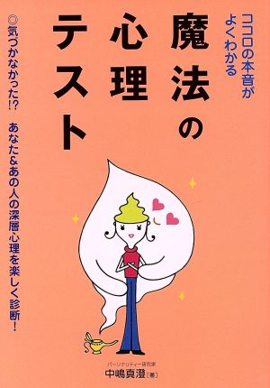 ココロの本音がよくわかる魔法の心理テスト