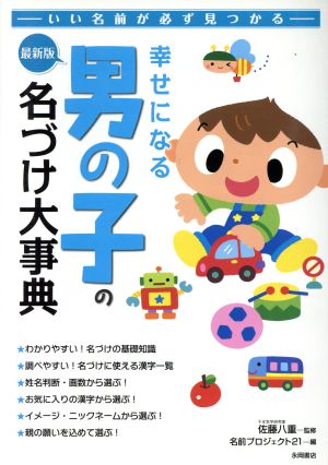 最新版 幸せになる男の子の名づけ大事典