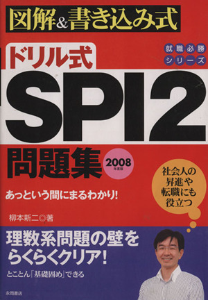 '08 ドリル式 SPI2問題集