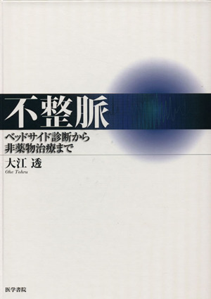 不整脈 ベッドサイド診断から非薬物治療ま