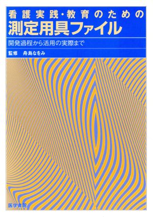 看護実践・教育のための測定用具ファイル