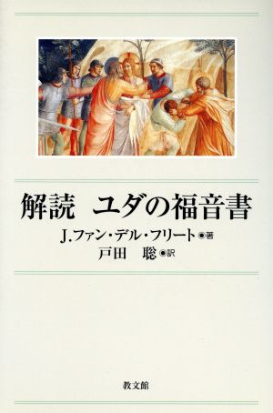 解読 ユダの福音書