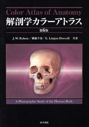 解剖学カラーアトラス 第6版