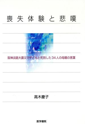 喪失体験と悲嘆 阪神淡路大震災で子どもと死別した34人の母親の言葉