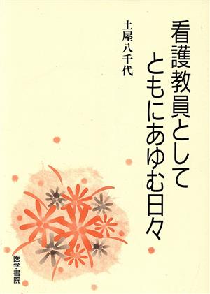 看護教員としてともにあゆむ日々