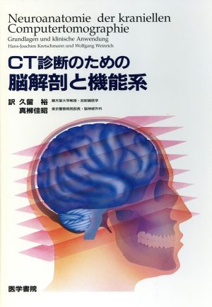 CT診断のための脳解剖と機能系 新品本・書籍 | ブックオフ公式
