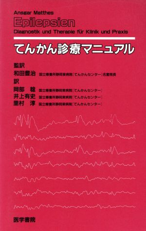 てんかん診療マニュアル