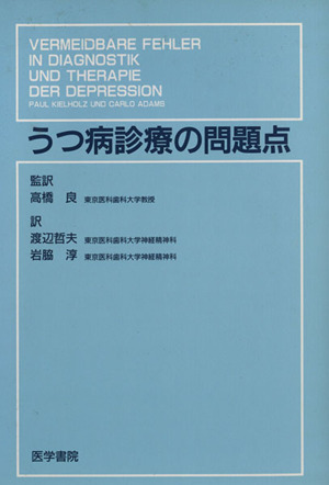 うつ病診療の問題点