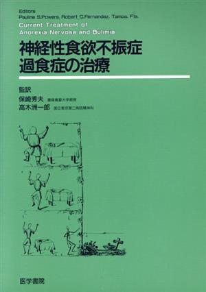 神経性食欲不振症・過食症の治療