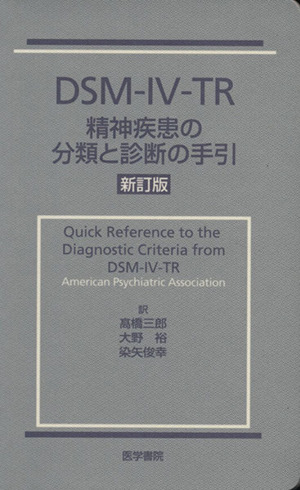 DSM-4-TR 精神疾患の分類と 新訂