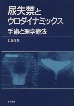 尿失禁とウロダイナミックス 手術と理学療法