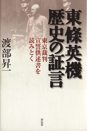 東條英機 歴史の証言-東京裁判宣誓供述書