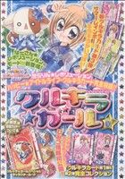 クルキラ☆ガール 2007夏(1) ちゃおCスペシャル