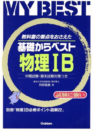 基礎からベスト 物理ⅠB 教科書の要点をおさえた MY BEST 