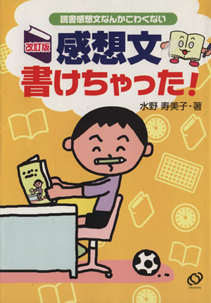 改訂版 感想文書けちゃった！ 読書感想文