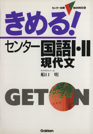 きめる！センター 国語Ⅰ・Ⅱ 現代文 センター試験V BOOKS