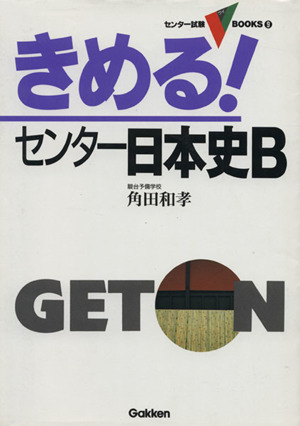 きめる！センター 日本史B センター試験V BOOKS