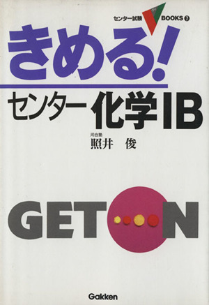 きめる！センター 化学ⅠB