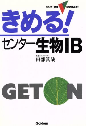 きめる！センター 生物ⅠB