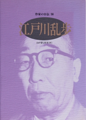 作家の自伝 90 江戸川乱歩