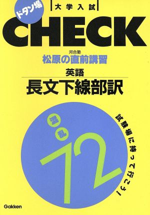 大学入試 ドタン場CHECK 松原の直前講習 英語長文下線部訳混乱72