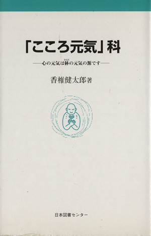 「こころ元気」科 心の元気は躰の元気の源